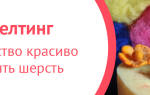 Валяние из шерсти для начинающих: мягкие украшения для одежды