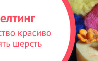 Валяние из шерсти для начинающих: мягкие украшения для одежды