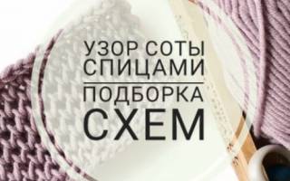 Узор «соты» спицами: описание и схема для быстрого и качественного вязания