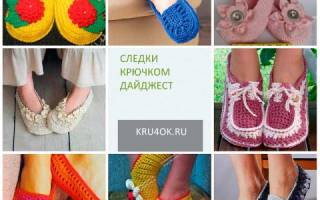 Вязание следков крючком: просто, красиво и увлекательно