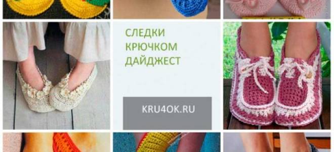 Вязание следков крючком: просто, красиво и увлекательно