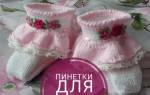 Вязание пинеток для новорожденных своими руками для опытных рукодельниц и новичков