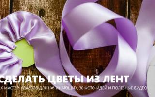 Цветок из атласной ленты: простые варианты для новичков