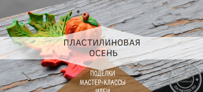 Аппликация из пластилина: мастерим котика и «осень в лесу»