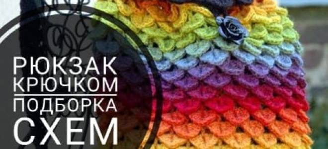 Рюкзак крючком: схема и описание процесса для новичков