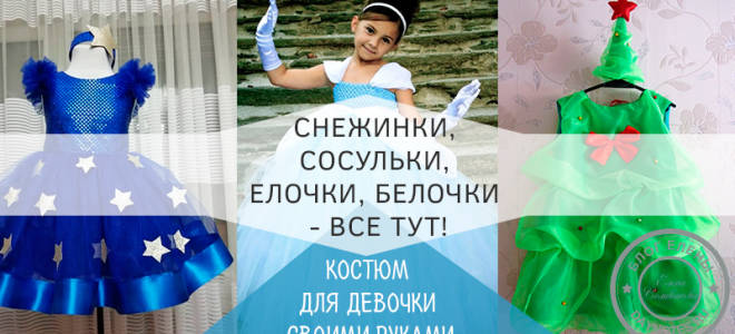 Как украсить платье-снежинку: делаем наряды для новогоднего утренника