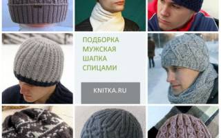 Cхема мужской шапки спицами: радуем любимого мужчину в зиму