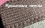 Кромочная петля спицами: учимся вязать оригинально и красиво