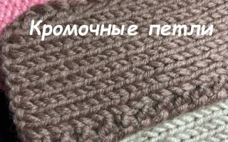 Кромочная петля спицами: учимся вязать оригинально и красиво