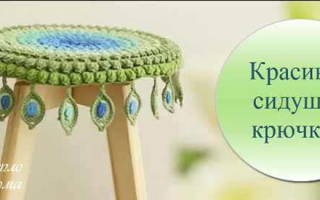 Накидка на стул крючком со схемами для украшения мебели