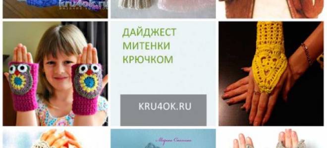 Митенки крючком для начинающих: готовимся к холодам