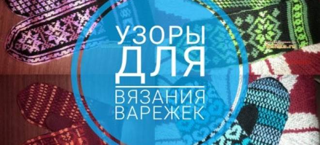 Орнамент для варежек спицами со схемами: вяжем с любовью для деток