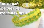 Браслеты из ленточек своими руками: украшения из приятного на ощупь материала