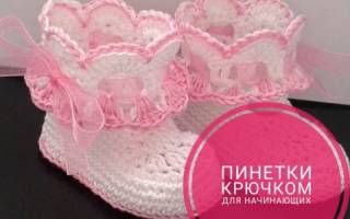 Вязание пинеток крючком