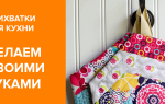 Прихватки из ткани своими руками с выкройками: добавляем кухне изюминку