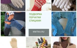 Перчатки спицами: схемы и описание для быстрого создания простого изделия
