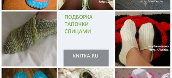 Тапочки-кеды спицами: схема и описание для создания стильной пары обуви