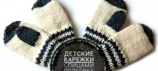 Мастер-класс по варежкам-ежикам спицами для малыша