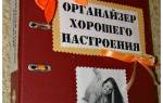 Органайзер хорошего настроения своими руками: креативный подарок для близких