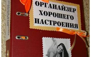 Органайзер хорошего настроения своими руками: креативный подарок для близких