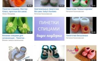 Пинетки спицами: видео-уроки для изучения вязания для малышей